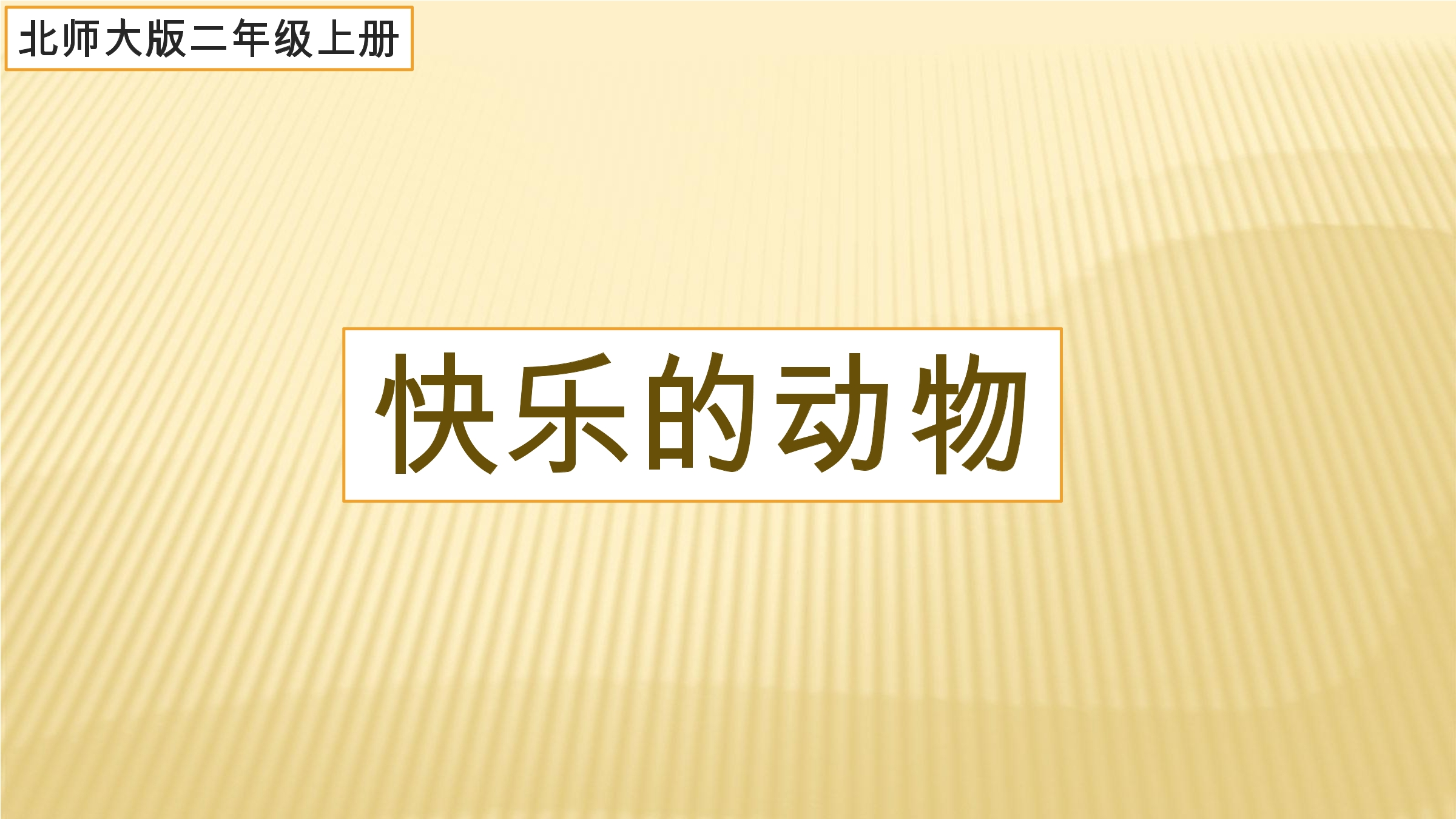 【★★★】2年级数学北师大版上册课件第7单元《7.6快乐的动物》