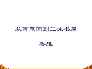 从百草园到三味书屋_课件6