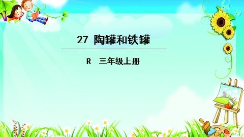 27 陶罐和铁罐