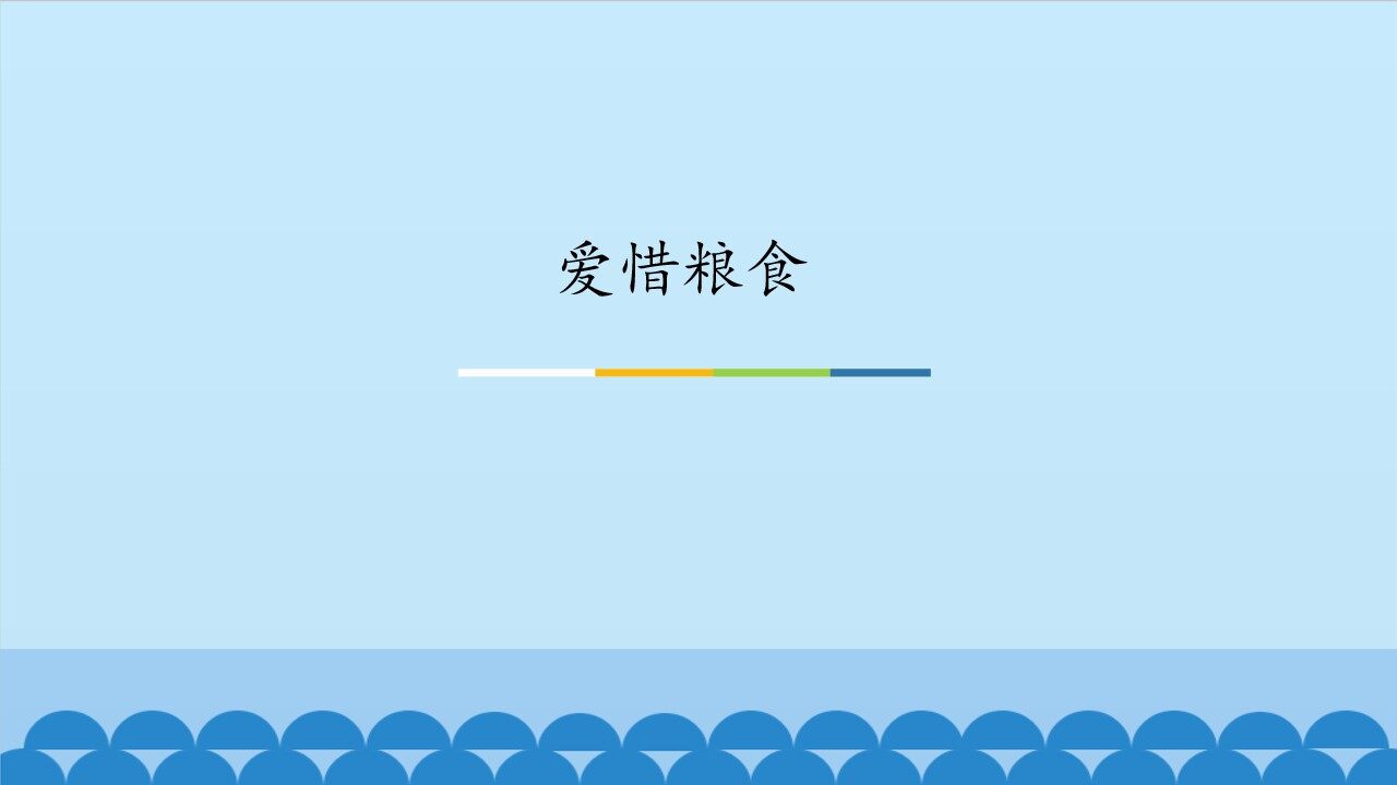 爱惜粮食_课件1
