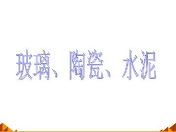 玻璃、陶瓷和水泥_课件1