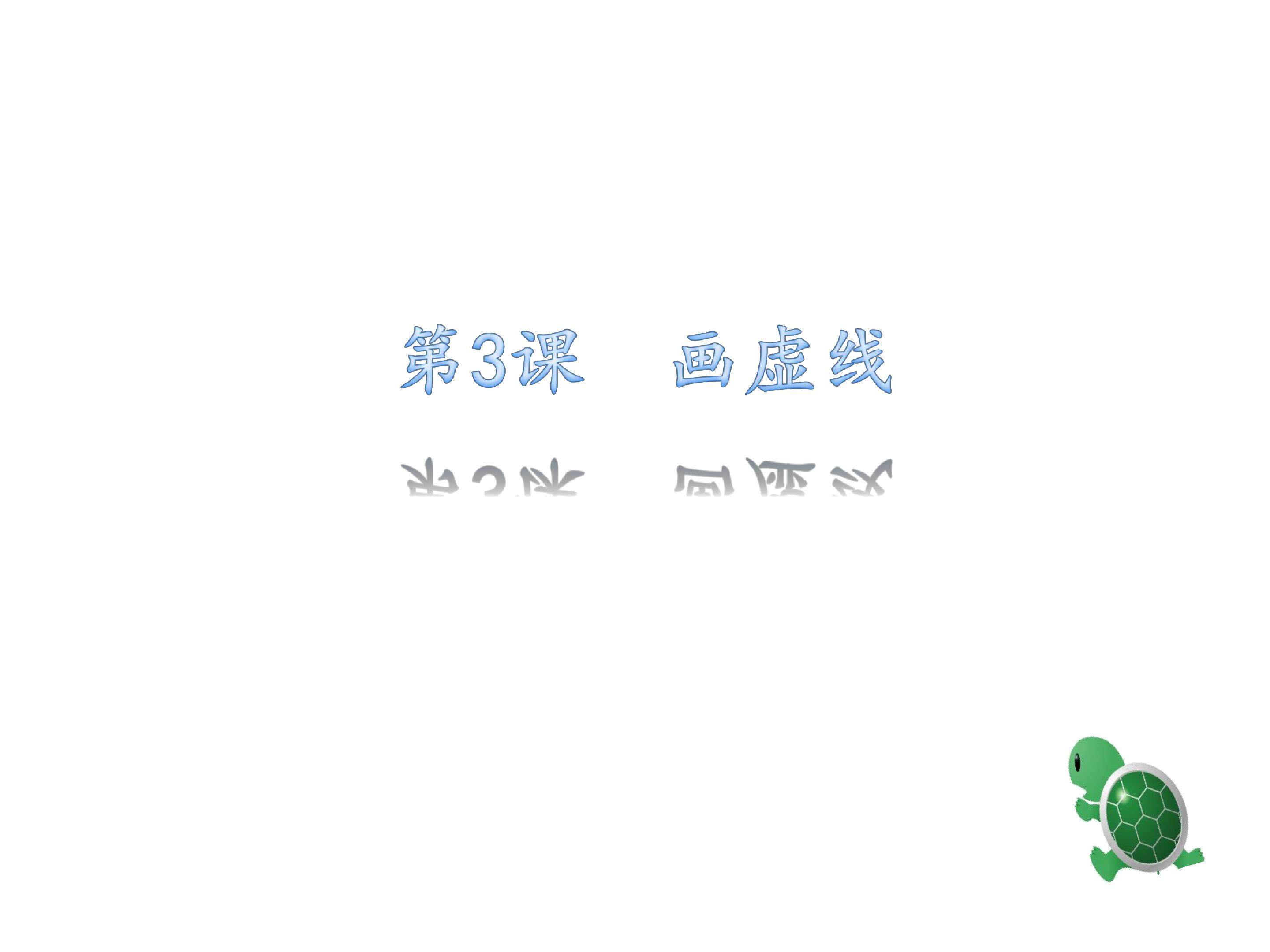 画虚线