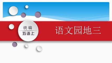 五年级上册语文部编版课件第三单元《语文园地 》01