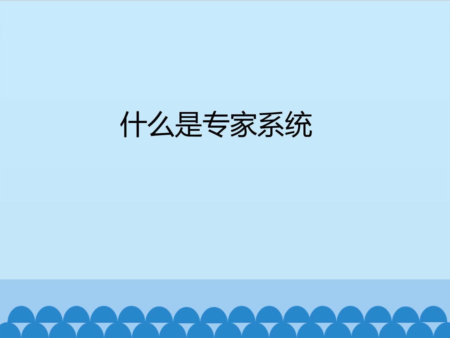 什么是专家系统_课件1