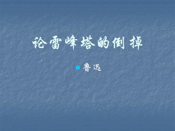论雷峰塔的倒掉_课件1