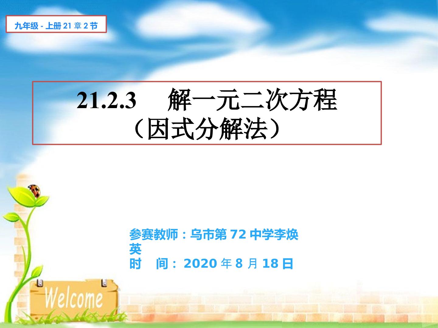 用因式分解法解一元二次方程