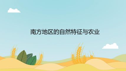 南方地区的自然特征与农业