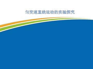 匀变速直线运动的实验探究_课件1