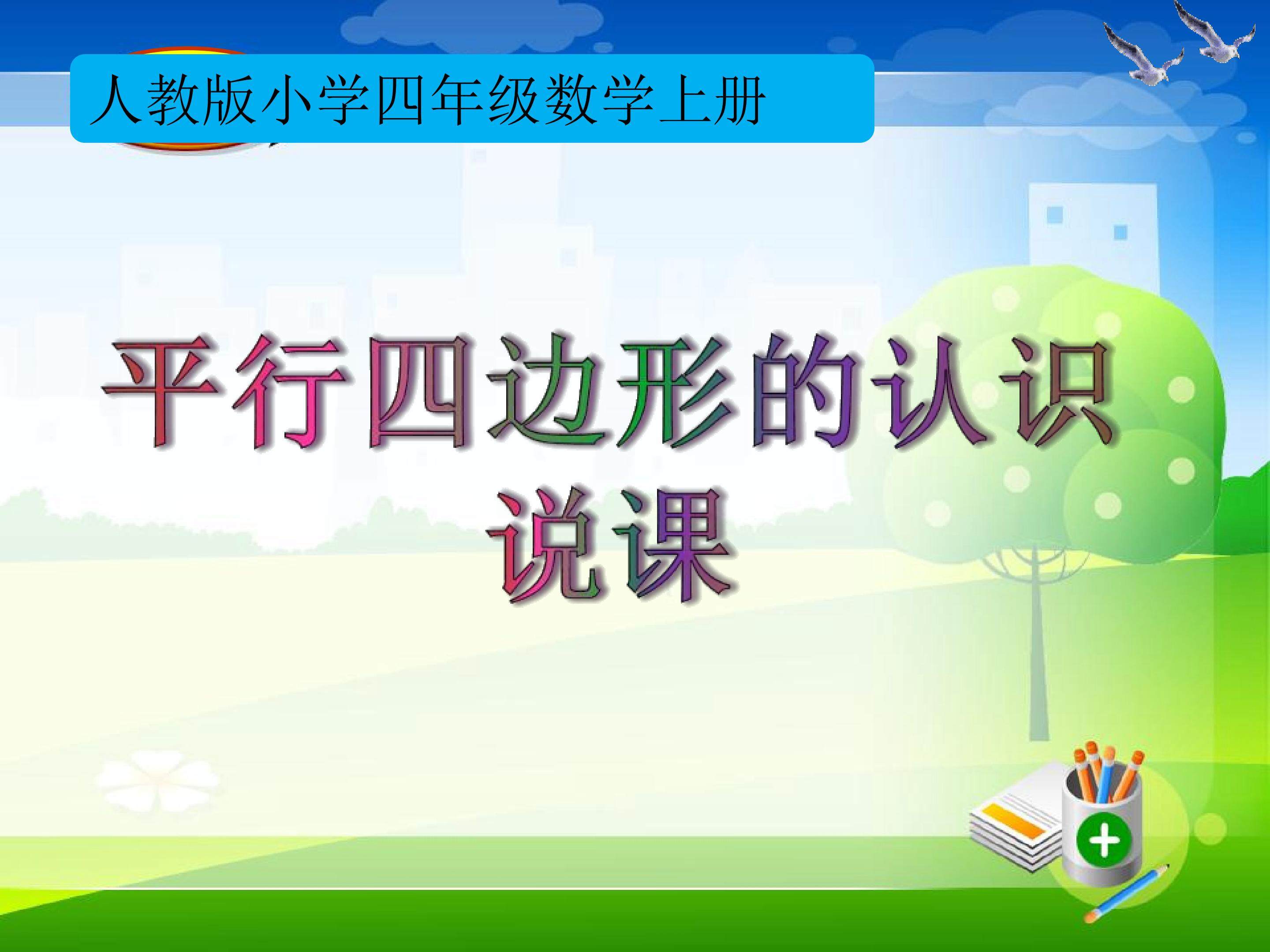 《平行四边形的认识》说课