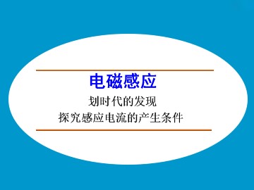 划时代的发现_课件3