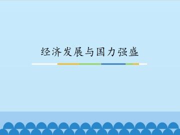经济发展与国力强盛_课件1