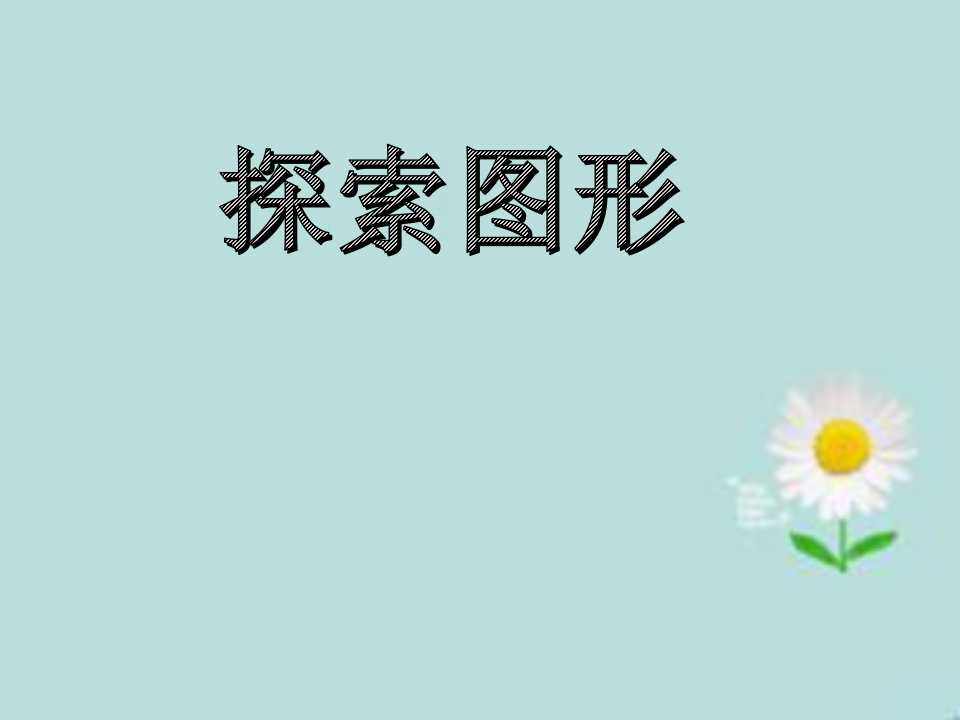探索图形