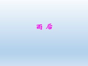 雨后_课件1