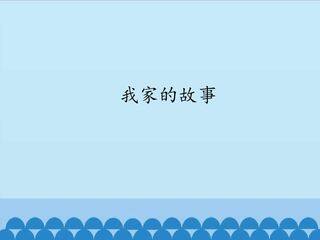 我家的故事