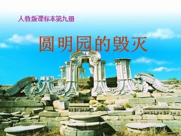 21 圆明园的毁灭