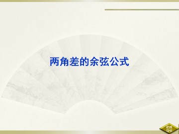 两角差的余弦公式_课件2