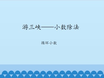 游三峡——小数除法-循环小数_课件1