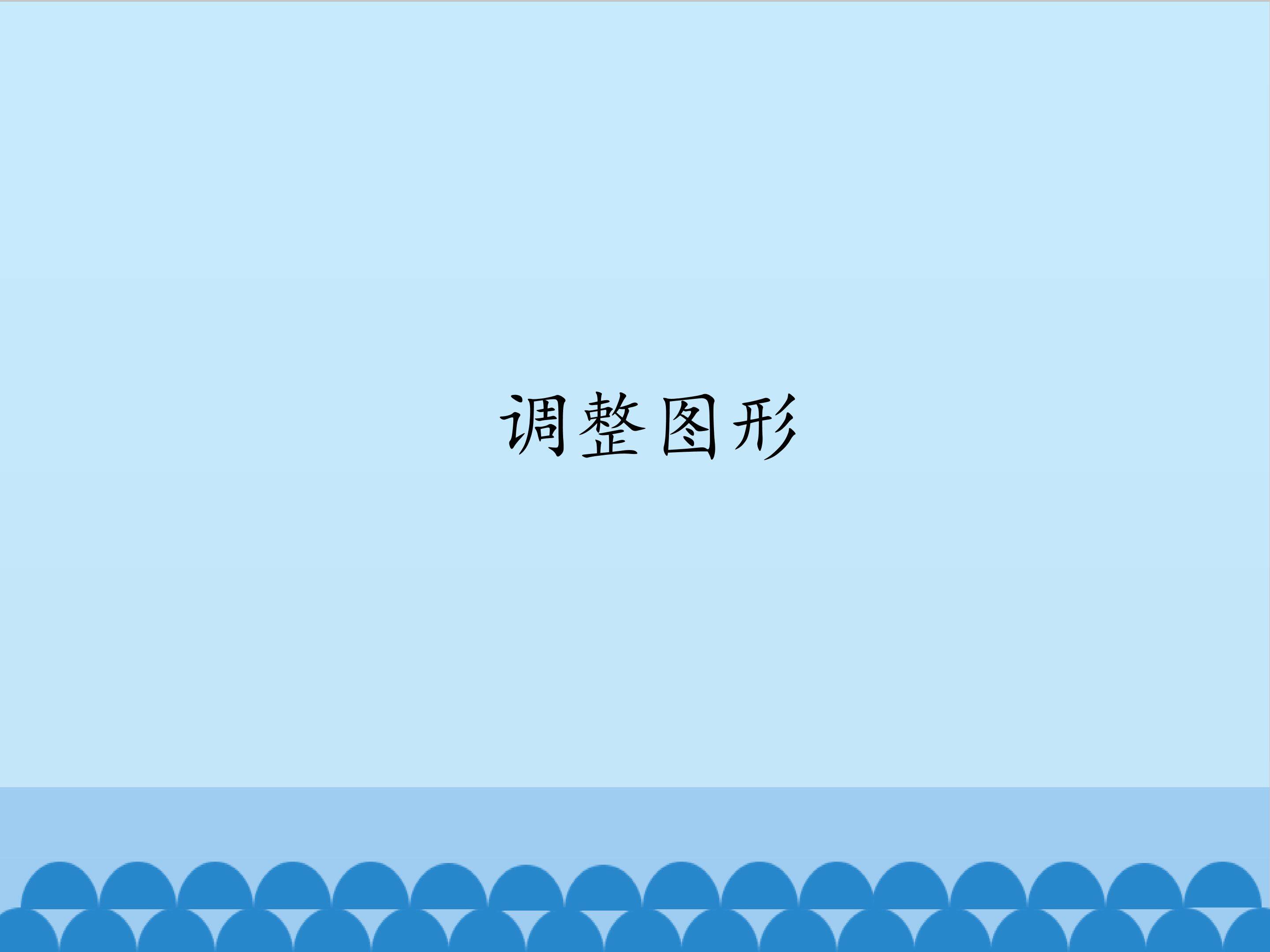 调整图形_课件1