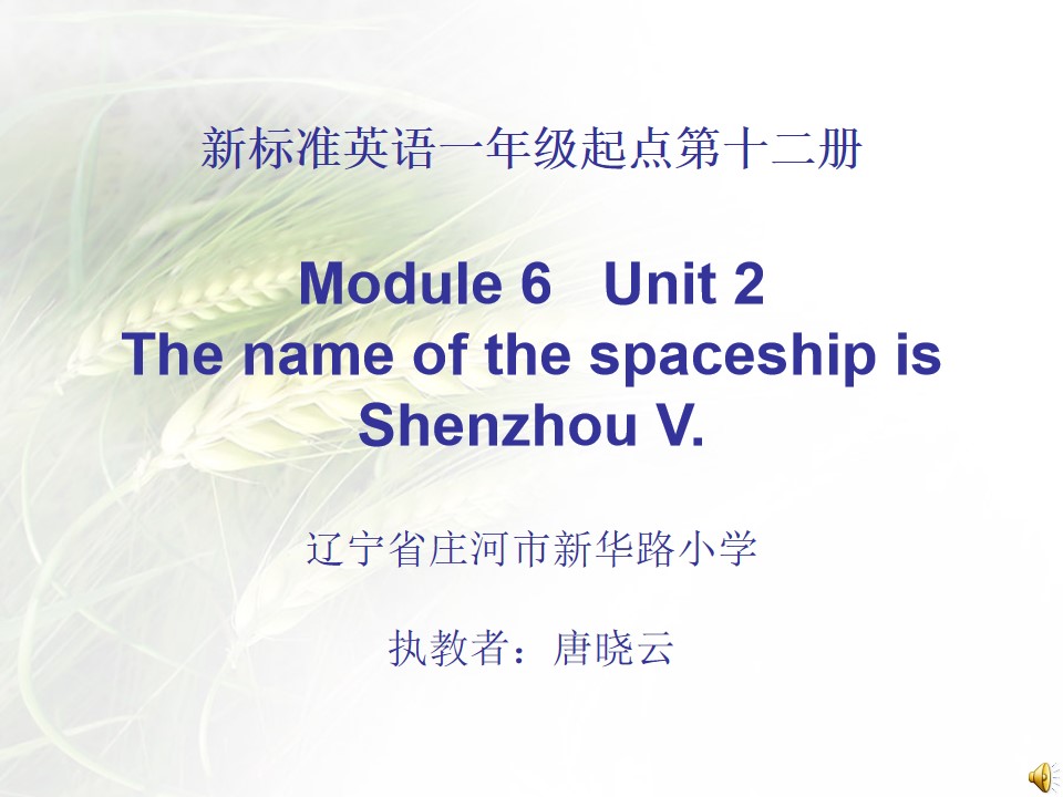 Unit 2 The name of the spaceship is Shenzhou V.