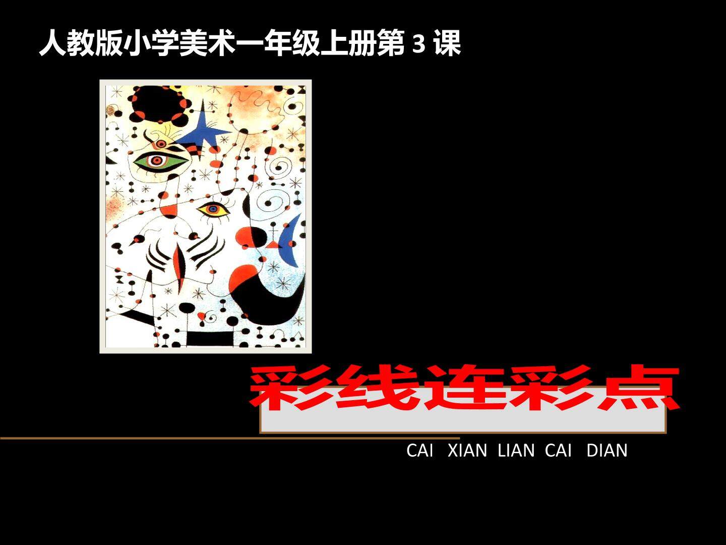 彩线连彩点 循环课件