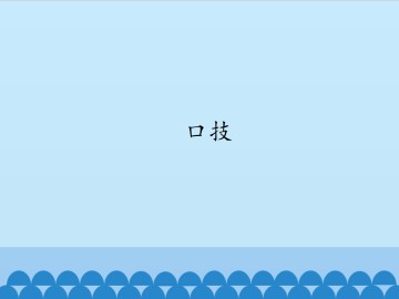 口技_课件1