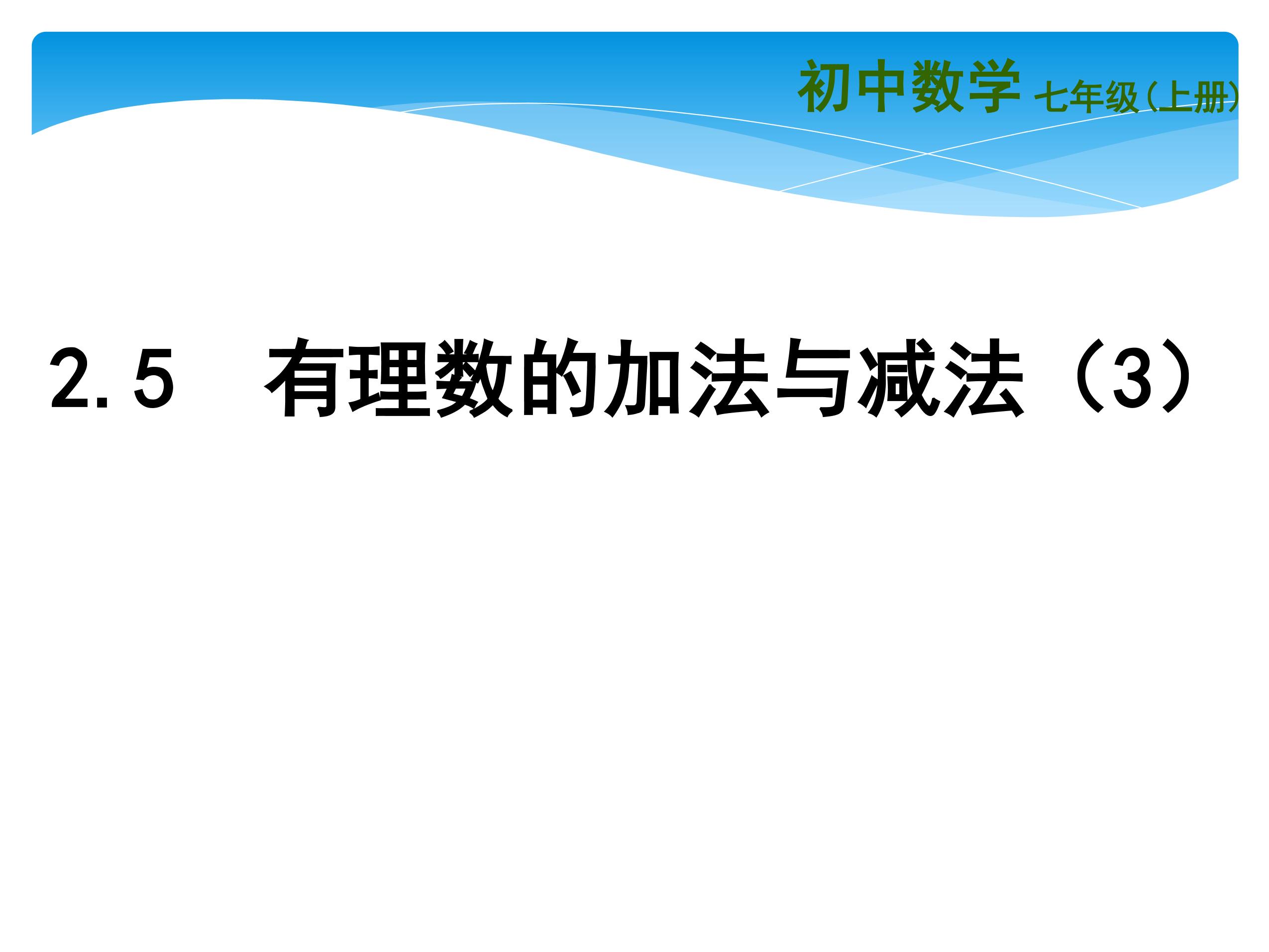 【★★】7年级数学苏科版上册课件第2单元《 2.5有理数的加法与减法课件》