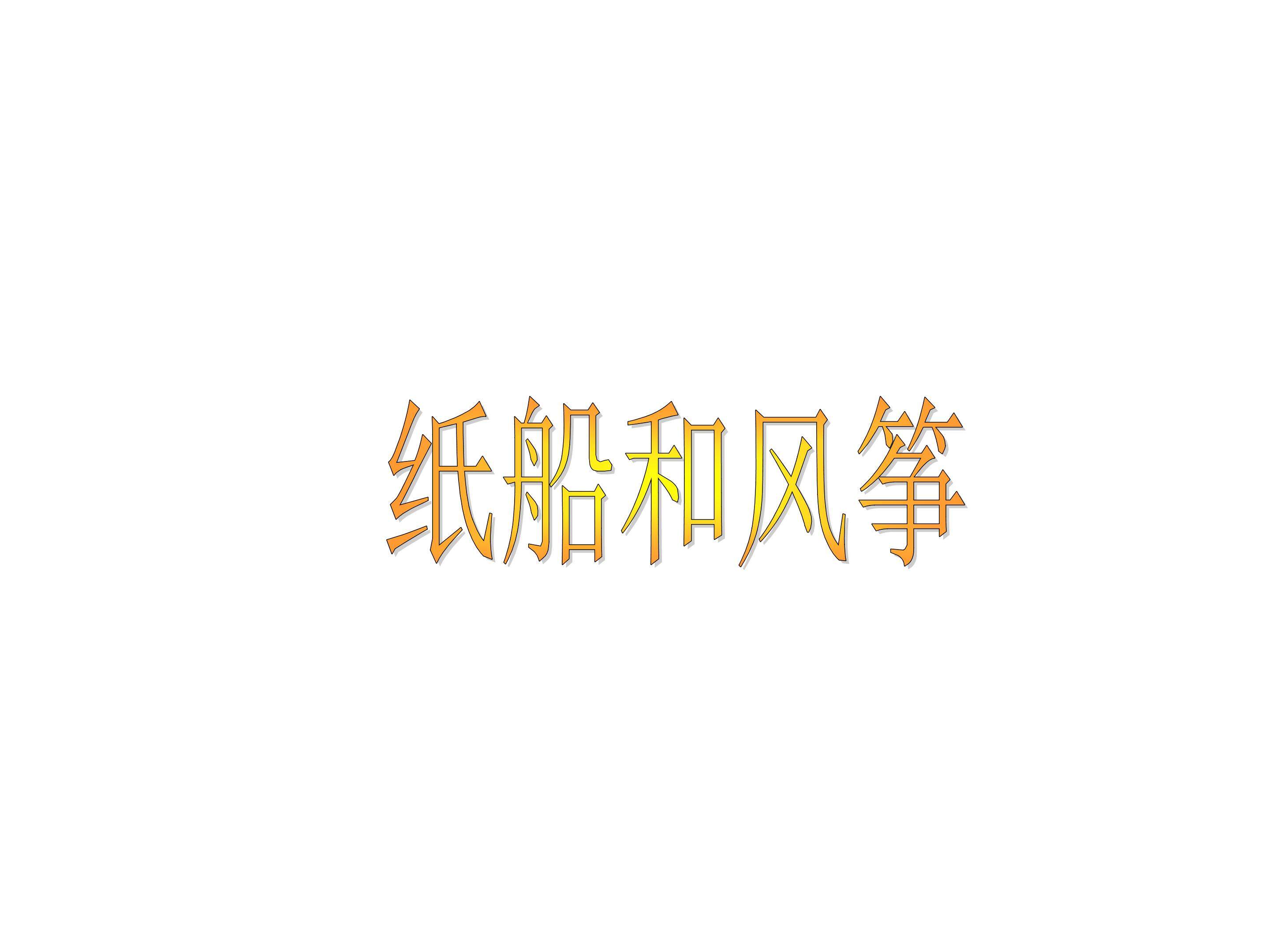 纸船和风筝_课件2