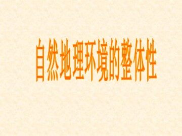 地理高中必修1第五章第一节课件2