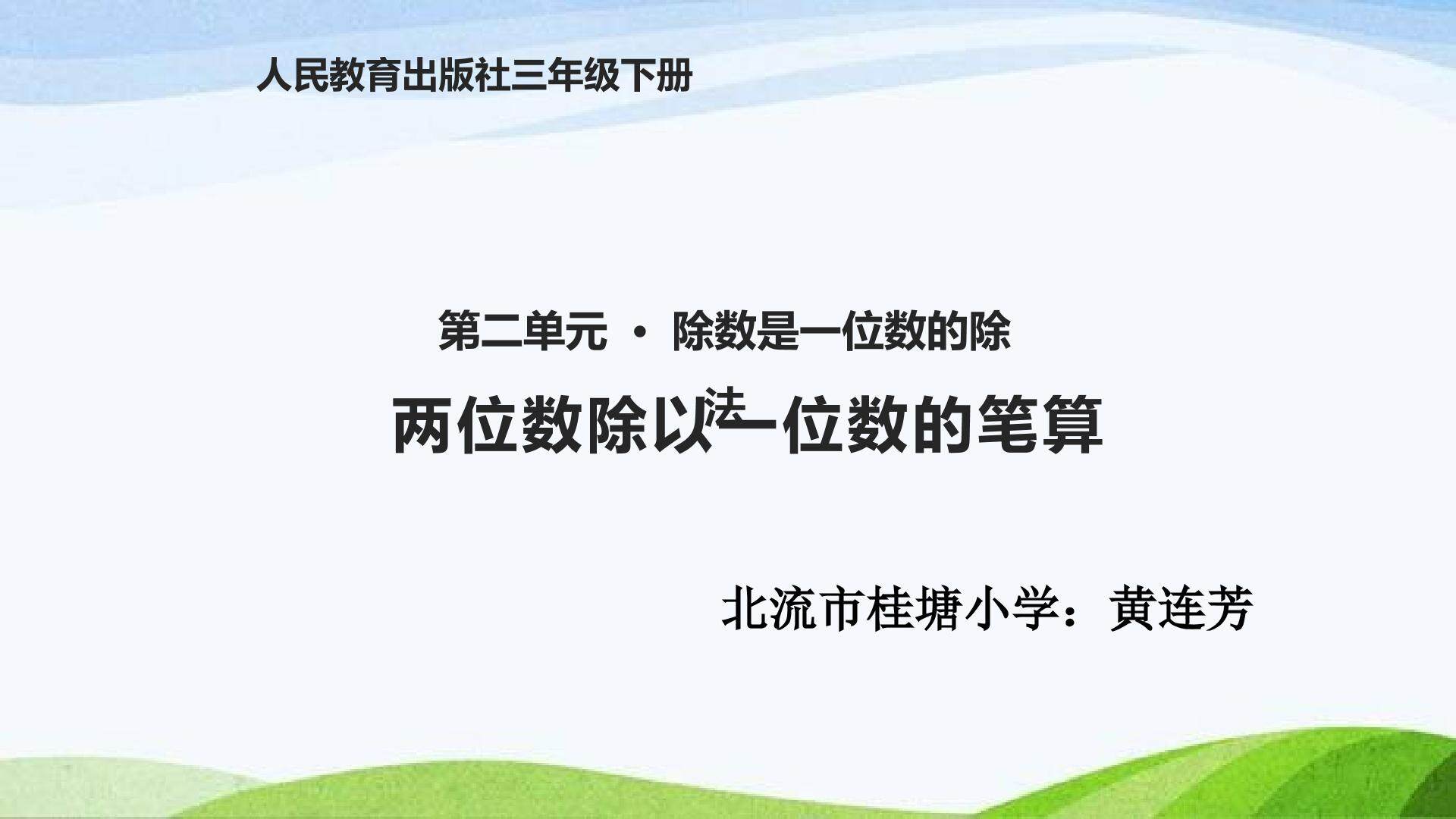两位数除以一位数的笔算1