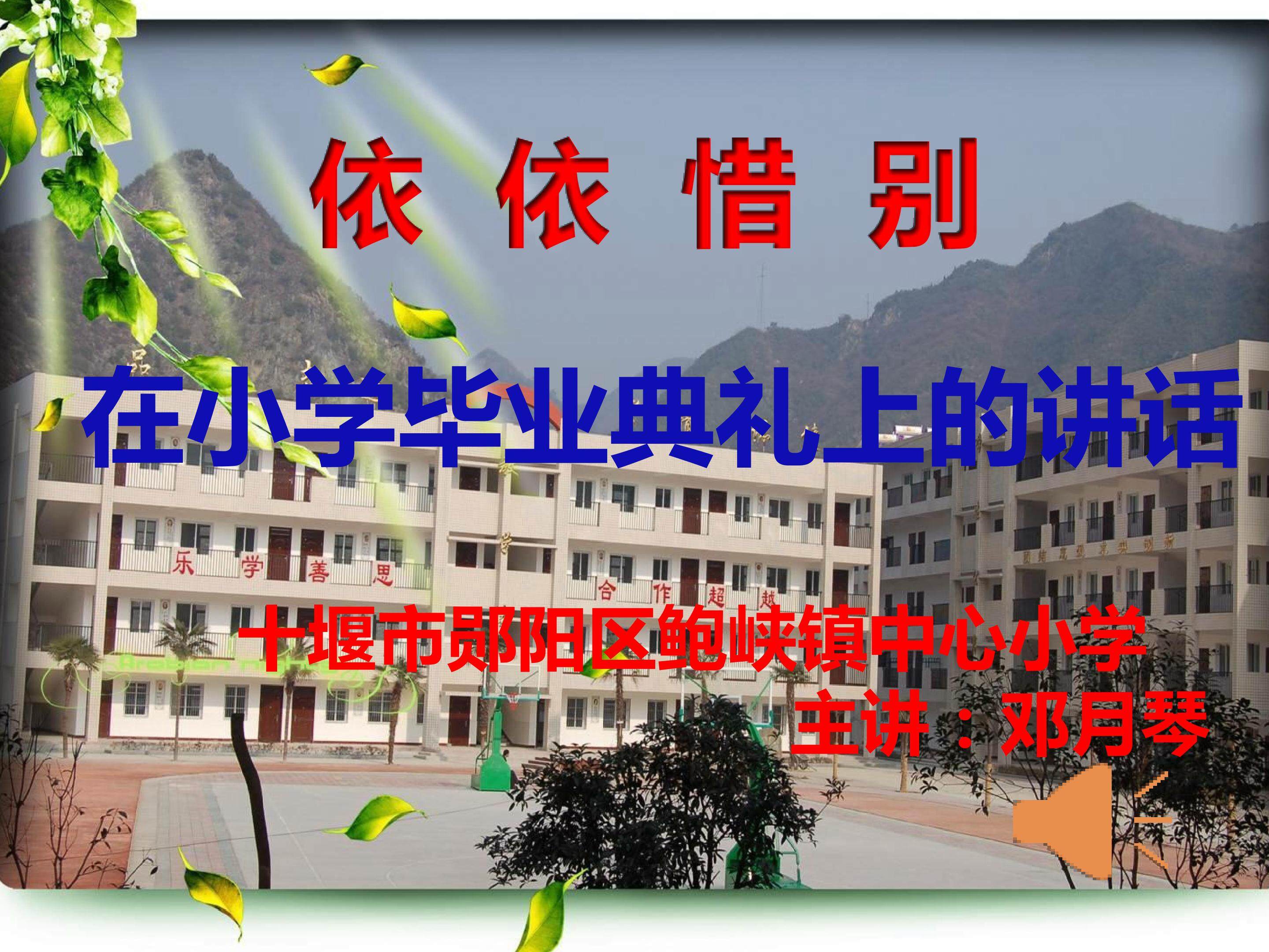 在小学毕业典礼上的讲话