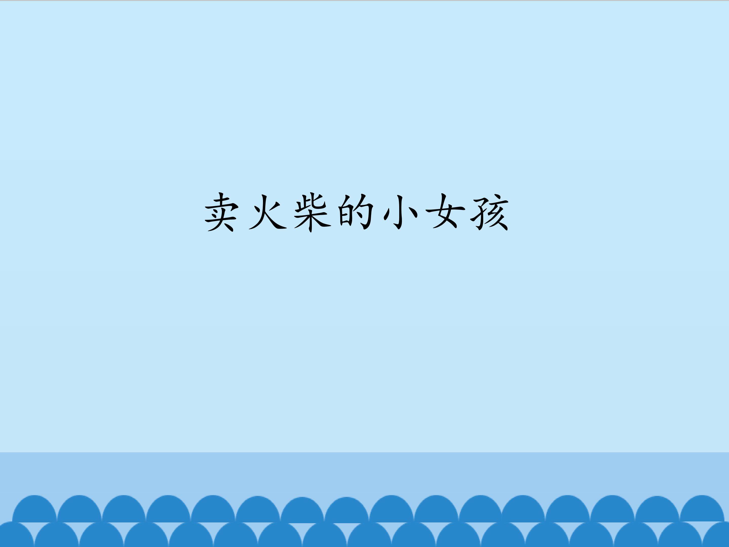 卖火柴的小女孩_课件1