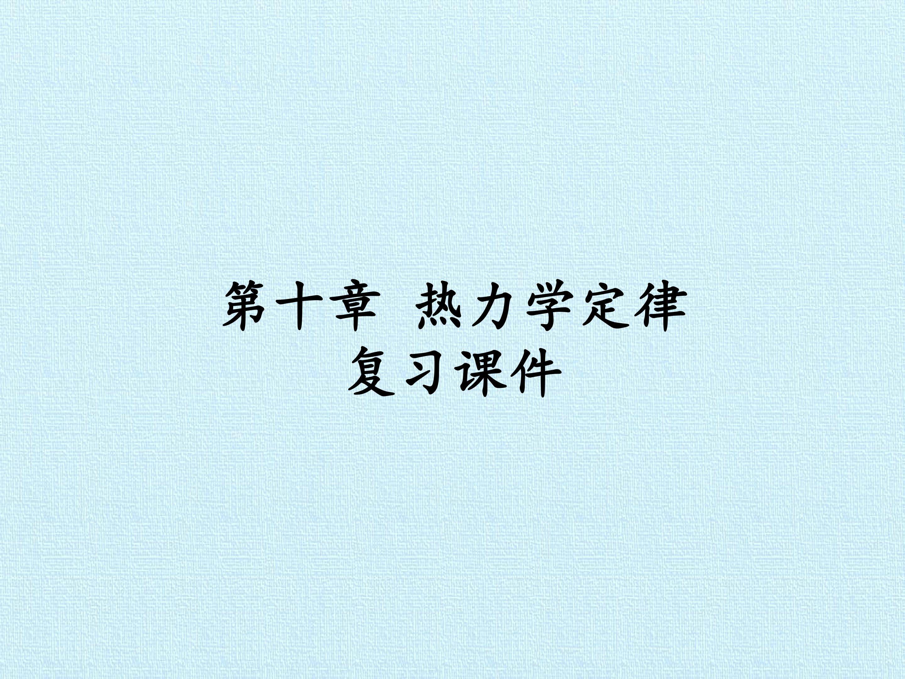 第十章 热力学定律 复习课件