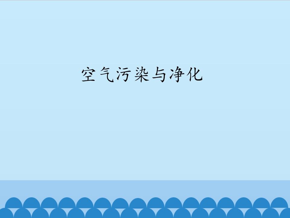 空气污染与净化_课件1