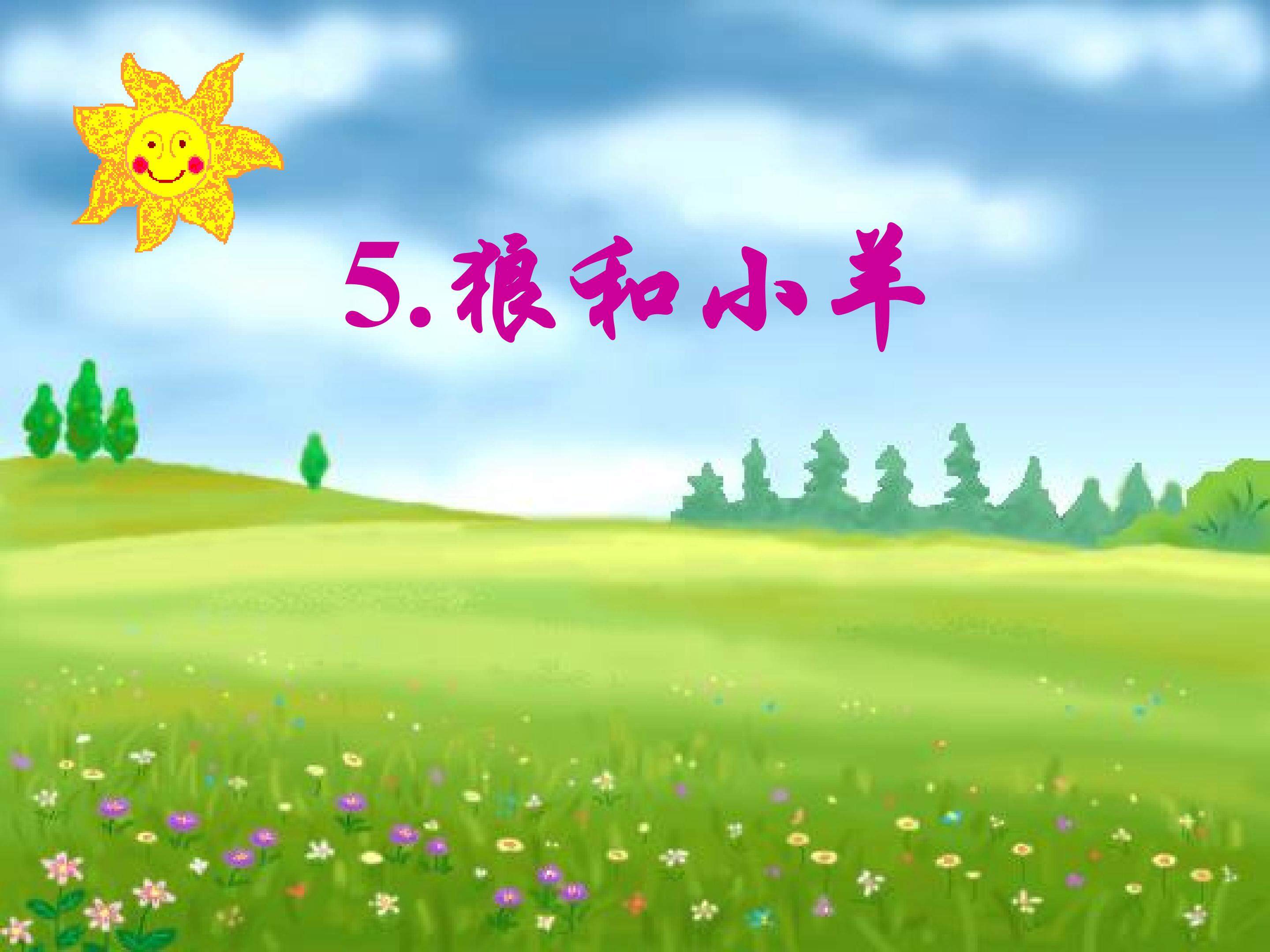 狼和小羊