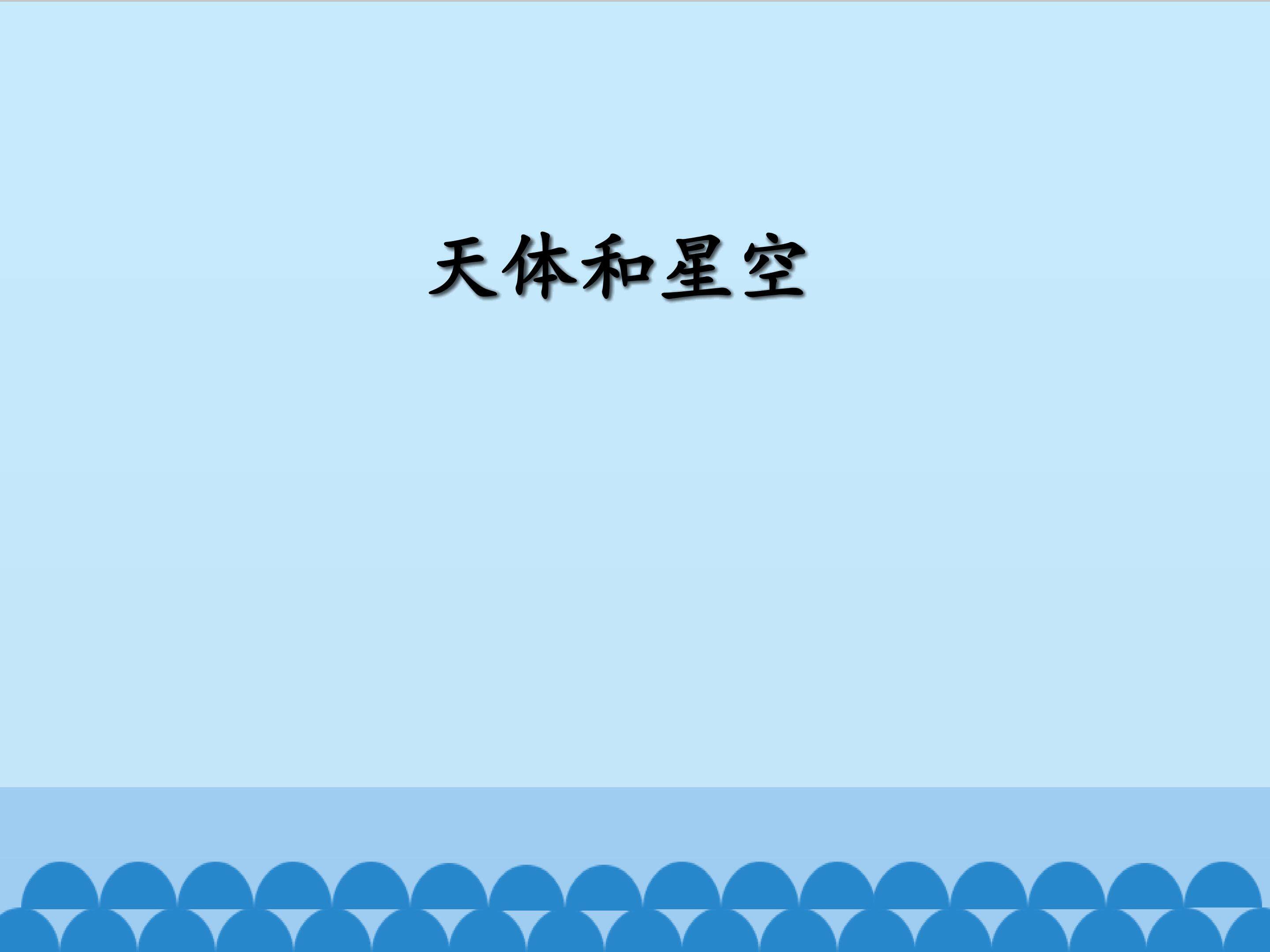 天体和星空_课件1