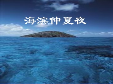 海滨仲夏夜_课件1