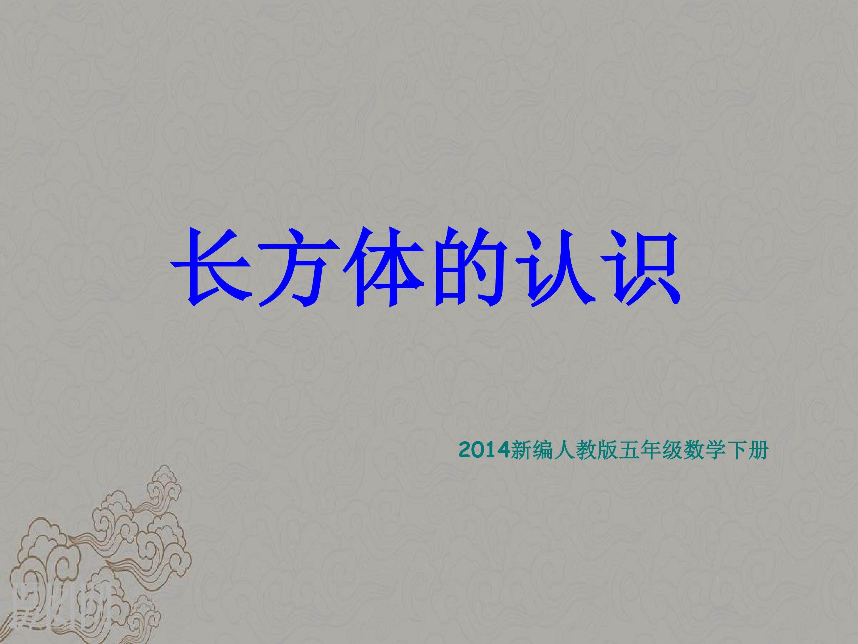 长方体的认识