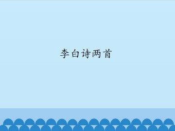 李白诗两首_课件1