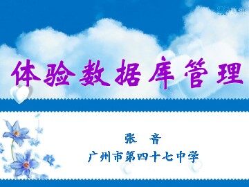 体验数据库管理