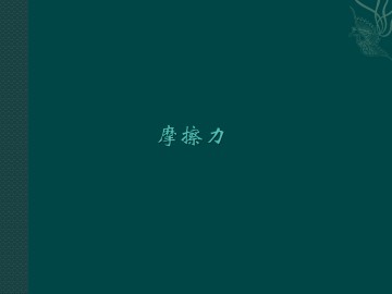 摩擦力_课件1