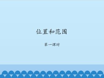 位置和范围-第一课时_课件1