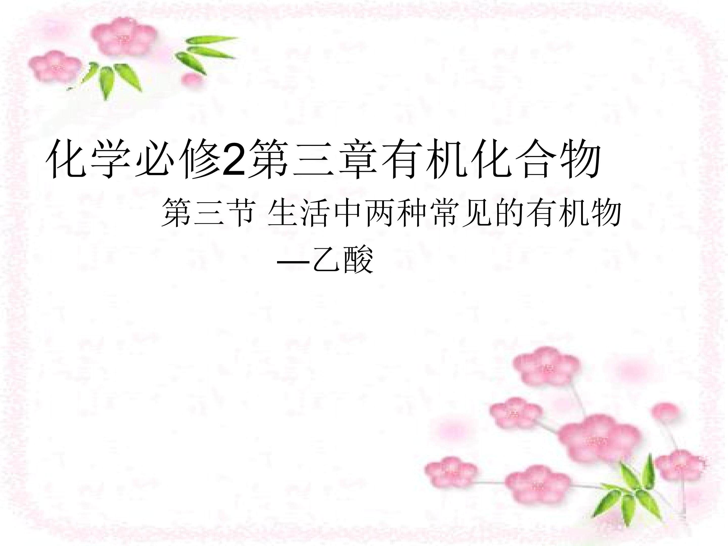 第三节 生活中两种常见的有机物----乙酸