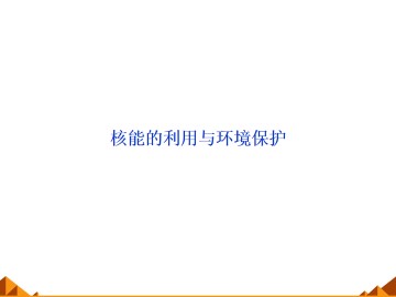 核能的利用与环境保护_课件1