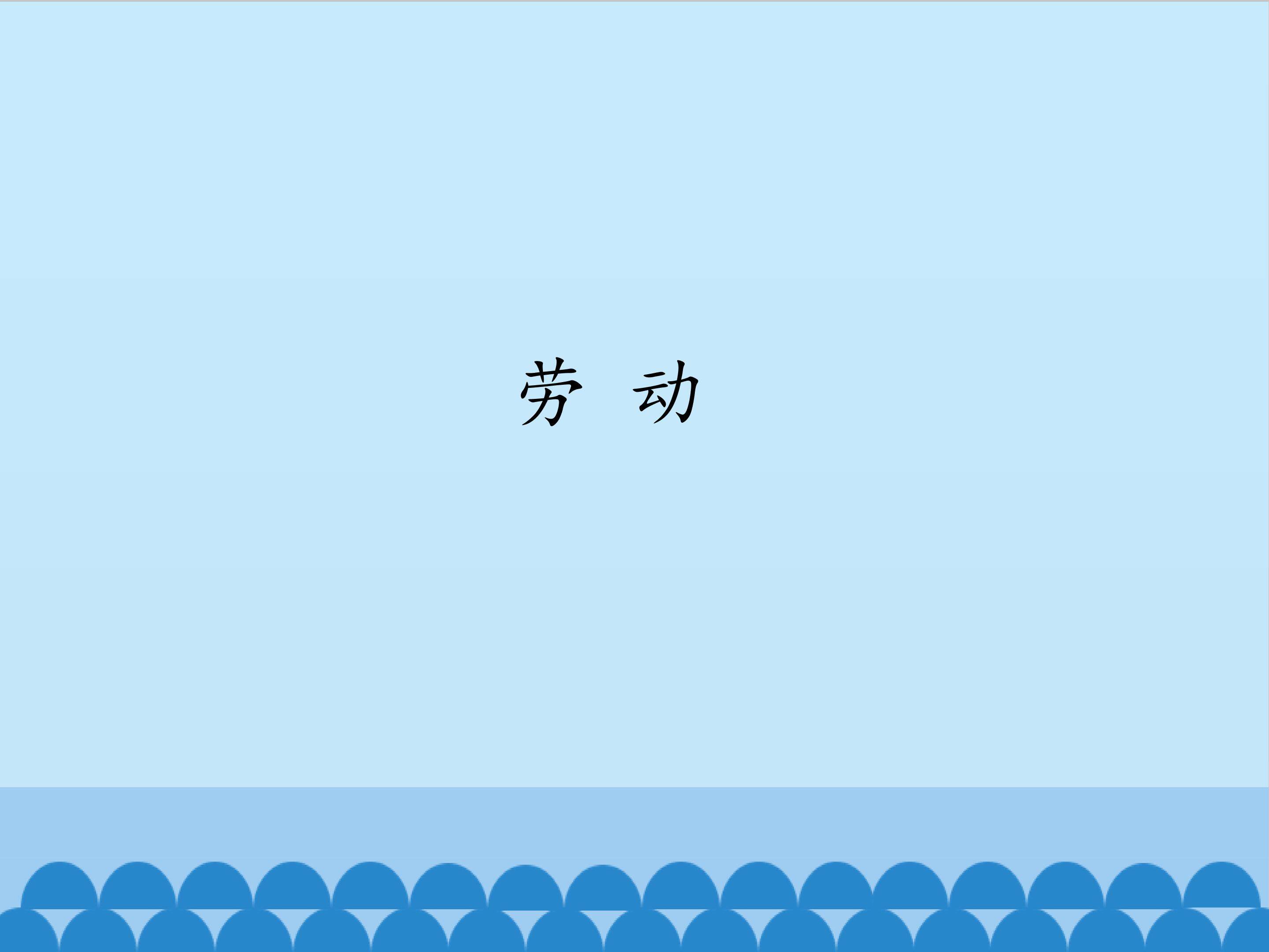 劳动_课件1