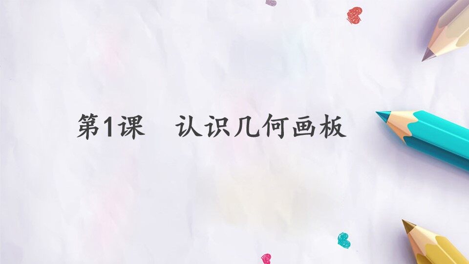 第1课  认识几何画板