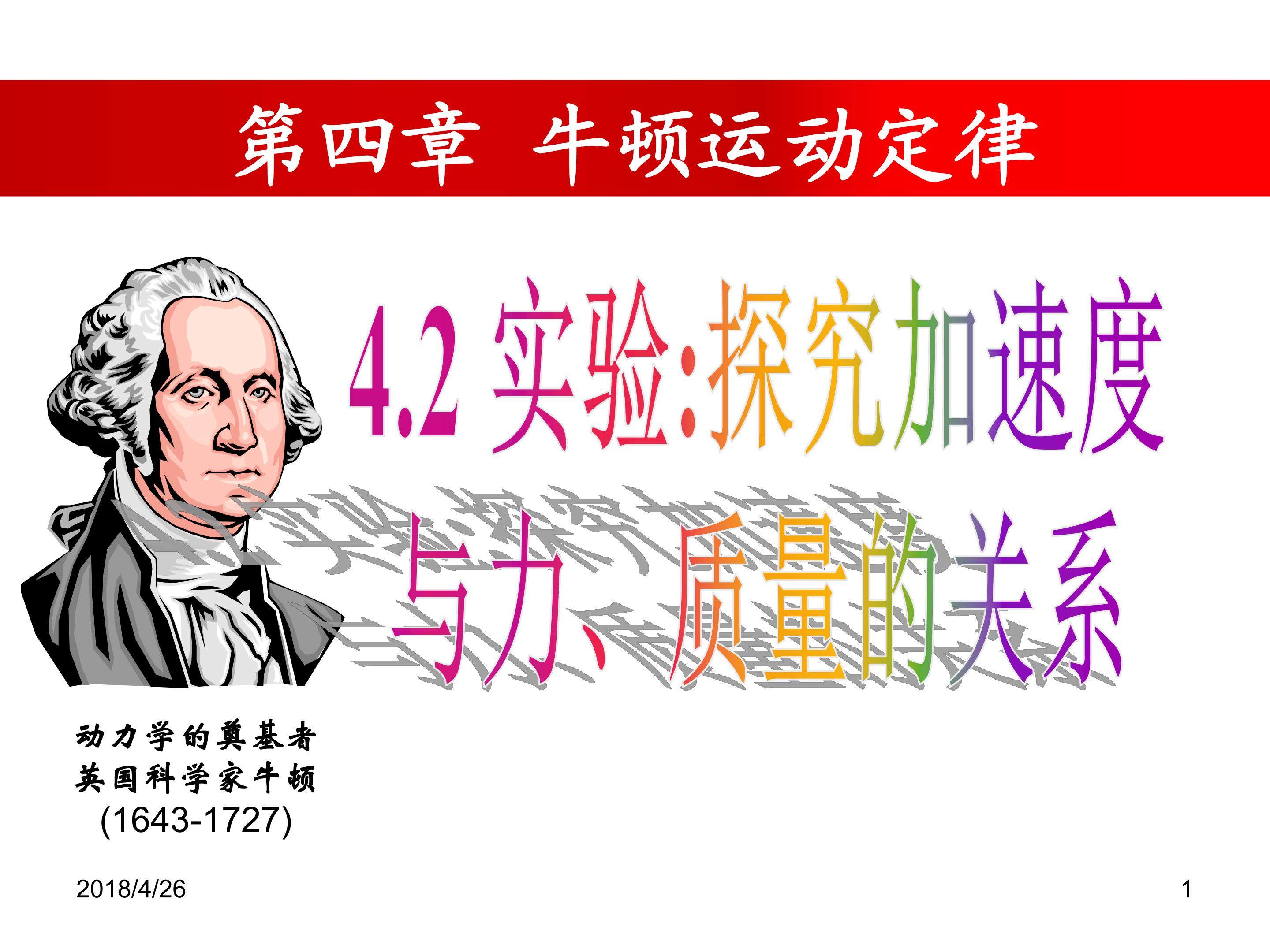 实验：加速度、力、质量的关系