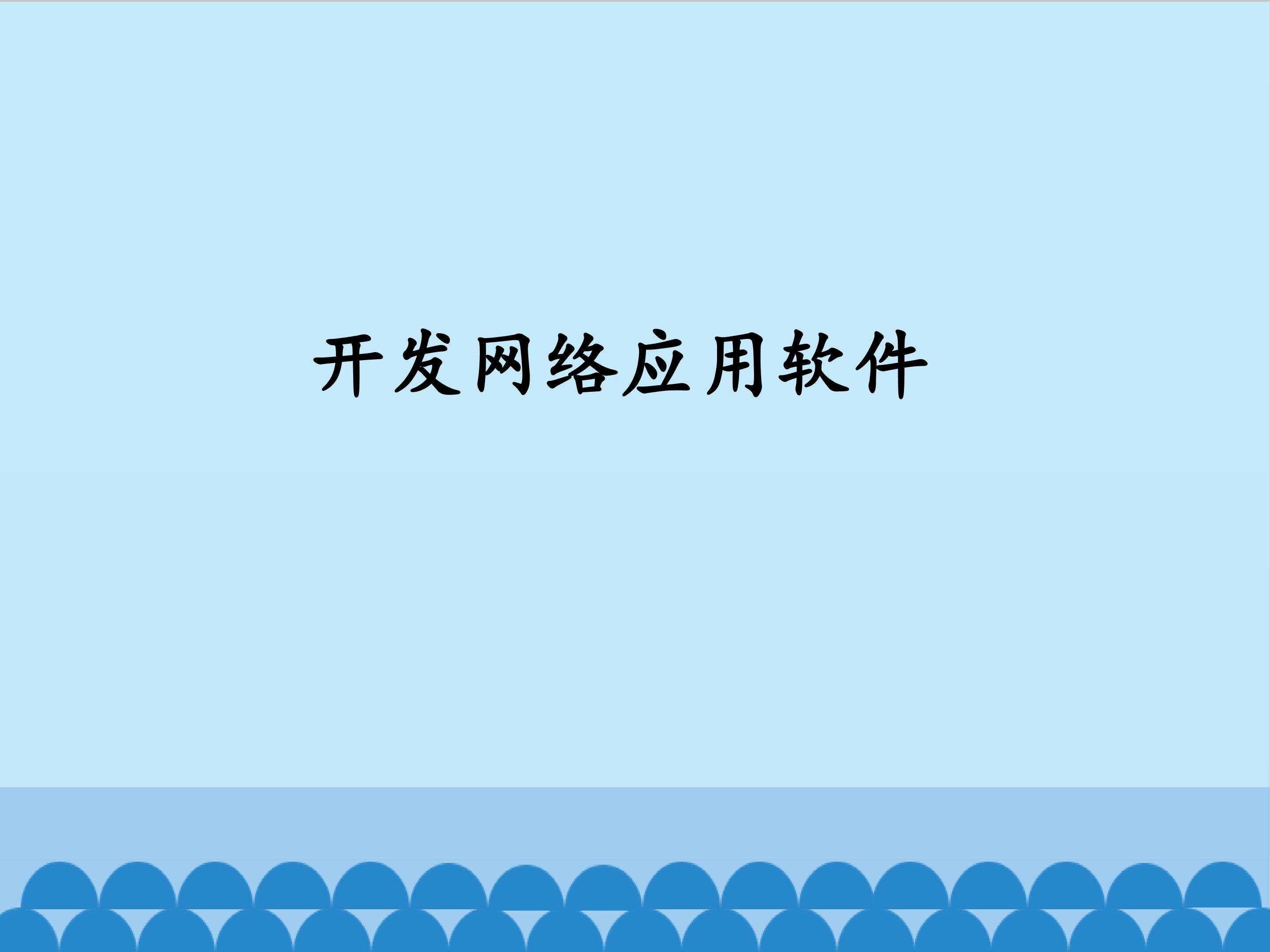 开发网络应用软件_课件1