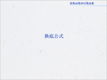 换底公式_课件3