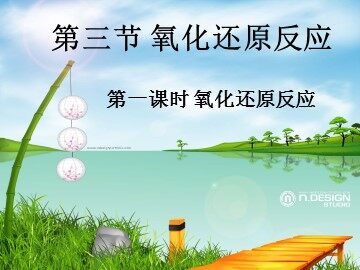 第三节 氧化还原反应