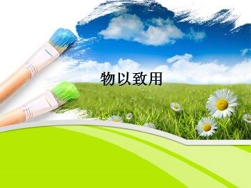 物以致用_课件1